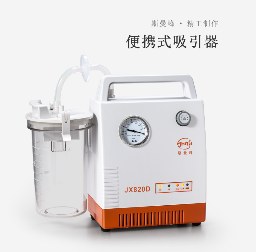 斯曼峰便携式吸引器 斯曼峰便携式吸引器