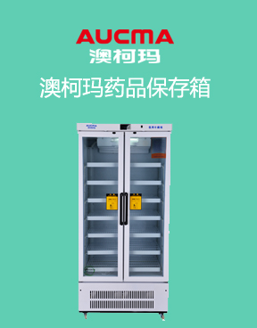 澳柯玛药品保存箱