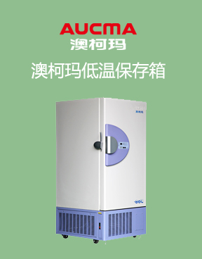澳柯玛超低温冰箱