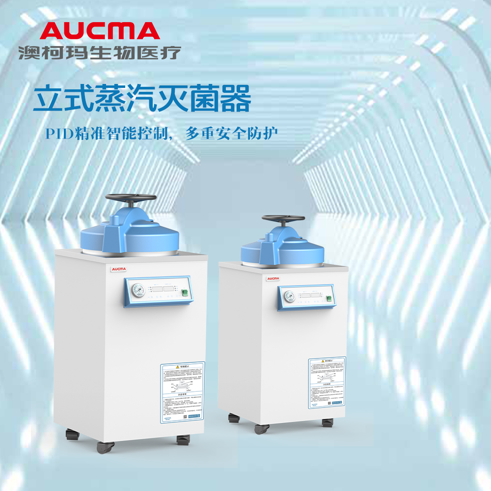 澳柯玛立式蒸汽灭菌器.png