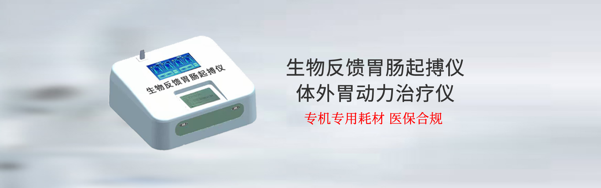 生物反馈胃肠起搏仪
