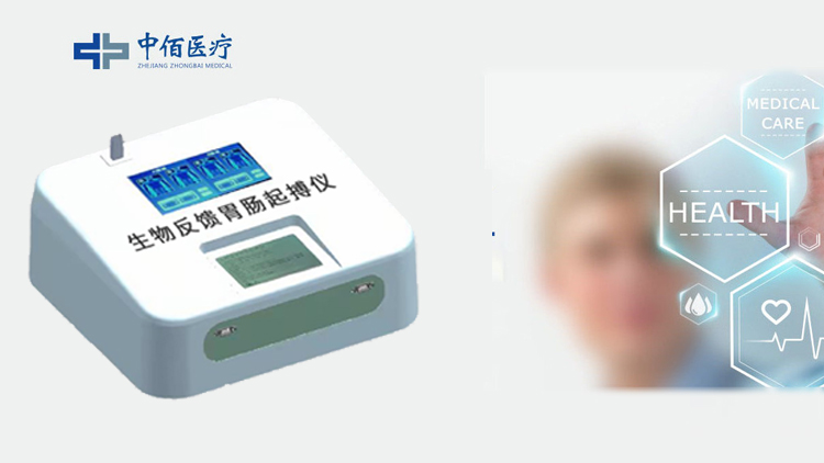 生物反馈胃肠起搏仪